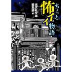 ちょっと怖イイ物語/光文社文庫編集部