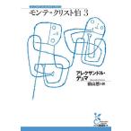 〔予約〕モンテ=クリスト伯 3/アレクサンドル・デュマ/前山悠