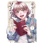 キラー通りのソムリエ探偵 7