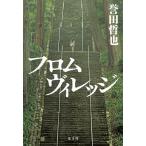 フロムヴィレッジ/誉田哲也
