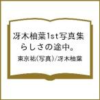 〔予約〕冴木柚葉1st写真集 らしさの途中。/東京祐/冴木柚葉