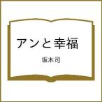〔予約〕アンと幸福 /坂木司