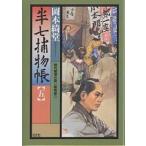 半七捕物帳 時代推理小説 5 新装版/岡本綺堂