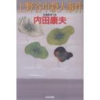 上野谷中殺人事件 長編推理小説/内田康夫