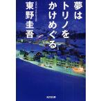  сон. tolino....../ Higashino Keigo 