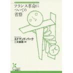 フランス革命についての省察 / エドマンド・バーク / 二木麻里