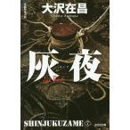  пепел ночь длина сборник .. повесть новый оборудование версия / Oosawa Arimasa 