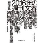 2016年の週刊文春/柳澤健