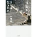 三毛猫ホームズの仮面劇場 長編推理小説 新装版/赤川次郎