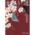 まよい道 文庫書下ろし/長編時代小説 新・吉原裏同心抄 1 / 佐伯泰英