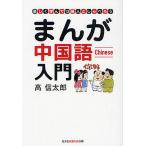 まんが中国語入門 楽しく学んで13億人としゃべろう/高信太郎