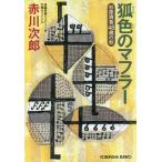 . цвет. muffler криптомерия ...(48 лет. зима ) библиотека оригинал / длина сборник юность детективный роман / Akagawa Jiro 