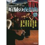 ... ночь . искривление (nok Turn ) белый . сборник Vol.2/ Япония детектив автор ассоциация / Nagaoka ..