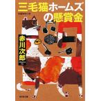 三毛猫ホームズの懸賞金 長編推理小説/赤川次郎