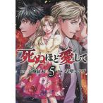 死ぬほど愛して 5