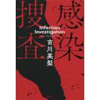 感染捜査/吉川英梨