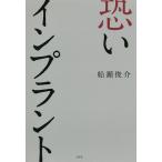 【毎週末倍!倍!ストア参加】恐いインプラント / 船瀬俊介【参加日程はお店TOPで】