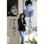 星を見上げて歩き続けて/柏木由紀子