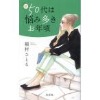 新50代は悩み多きお年頃/槇村さとる