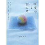 和菓子と言の葉 デザイナーが紡ぐ四季の物語/藤原夕貴/レシピ