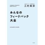 みんなのフィードバック大全/三村真宗