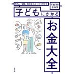 ショッピング保険 子どもにかかるお金大全 NISA、保険、助成金もスッキリ分かる/寺澤真奈美/寺澤伸洋