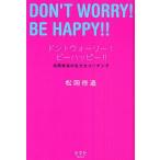 ドントウォーリー!ビーハッピー!! 松岡修造の生き方コーチング/松岡修造 ドントウォーリー!ビーハッピー!! 松岡修造の生き方コーチング/松岡修造