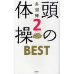 頭の体操BEST 2/多湖輝