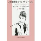  Audrey *hep балка n love быть человек стать поэтому. 77. слова AUDREY*S WORDS/STUDIOPAPERPLANET