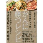 免疫栄養ケトン食でがんに勝つレシピ/麻生れいみ/古川健司