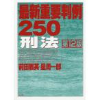 最新重要判例250刑法 / 前田雅英 / 星周一郎