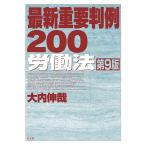 最新重要判例200労働法/大内伸哉