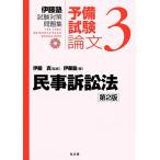 伊藤塾試験対策問題集:予備試験論文 3/伊藤真/伊藤塾