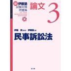 新伊藤塾試験対策問題集:論文 3/伊藤真/伊藤塾