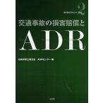 交通事故の損害賠償とADR/日本弁護士連合会ADR（裁判外紛争解決機