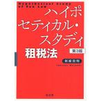 ハイポセティカル・スタディ租税法/岩崎政明