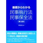 基礎からわかる民事執行法・民事保全法/和田吉弘