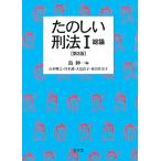 たのしい刑法 1 / 島伸一 / 山本輝之 / 只木誠