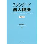 スタンダード法人税法 / 渡辺徹也