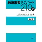 民法演習サブノート210問/沖野眞已/窪田充見/佐久間毅