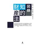 図録知的財産法/前田健/金子敏哉/青木大也