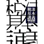 税法基本講義/谷口勢津夫