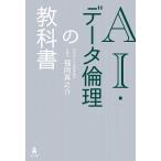 AI・データ倫理の教科書/福岡真之介