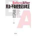 Before/After民法・不動産登記法改正/潮見佳男/木村貴裕/水津太郎