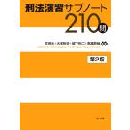 刑法演習サブノート210問/井田良