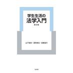 学生生活の法学入門/山下純司/深町晋也/高橋信行