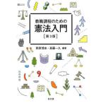 教職課程のための憲法入門/西原博