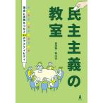 民主主義の教室 理念と実践をつなぐ12のアクティビティ/吉田徹/西山渓