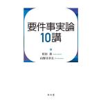 要件事実論10講