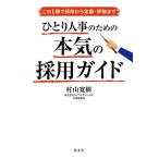 この1冊で採用から定着・評価までひとり人事のための本気の採用ガイド/村山寛樹